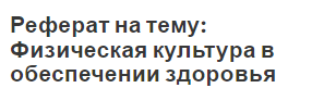 Реферат на тему: Физическая культура в обеспечении здоровья