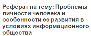 Реферат на тему: Проблемы личности человека и особенности ее развития в условиях информационного общества