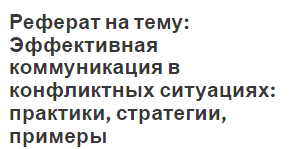 Реферат на тему: Эффективная коммуникация в конфликтных ситуациях: практики, стратегии, примеры