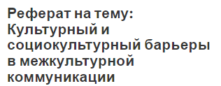 Реферат: Внутригрупповое взаимодействие, как социальный процесс