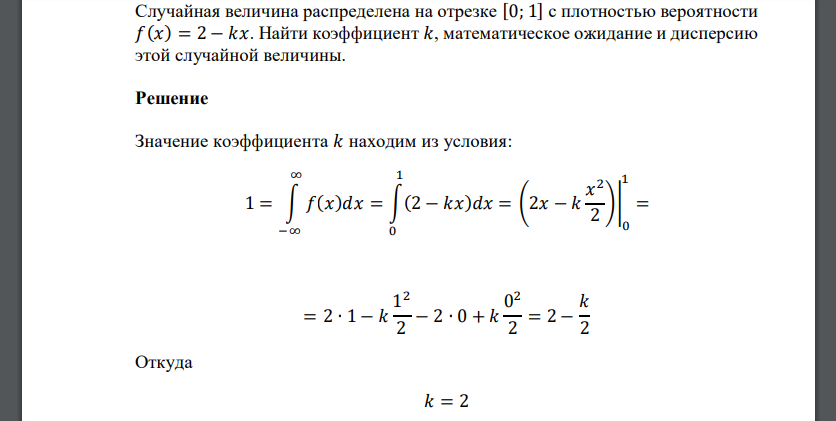 Случайная величина распределена на отрезке [0; 1] с плотностью вероятности 𝑓(𝑥) = 2 − 𝑘𝑥. Найти коэффициент