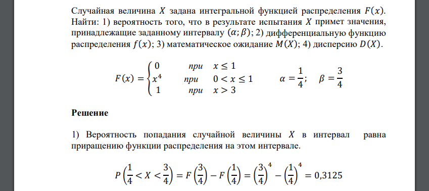 Случайная величина 𝑋 задана интегральной функцией распределения 𝐹(𝑥). Найти: 1) вероятность того, что в результате