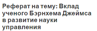 Реферат на тему: Вклад ученого Бэрнхема Джеймса в развитие науки управления