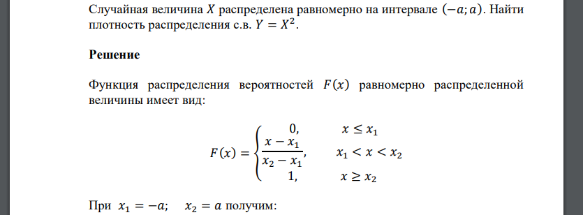 Случайная величина 𝑋 распределена равномерно на интервале (−𝑎; 𝑎). Найти плотность распределения