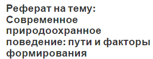 Реферат на тему: Современное природоохранное поведение: пути и факторы формирования