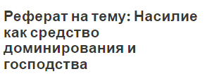 Реферат на тему: Насилие как средство доминирования и господства