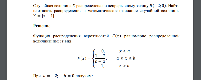 Случайная величина 𝑋 распределена по непрерывному закону 𝑅(−2; 0). Найти плотность распределения и математическое