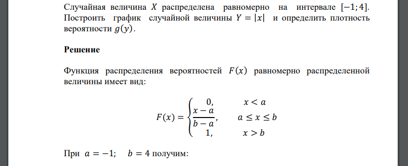 Постройте график функции найдите промежутки на которых. Распределение случайной величины на отрезке. Случайная величина x имеет равномерное распределение. Равномерно распределенная случайная величина график. Равномерное распределение на двух интервалах
