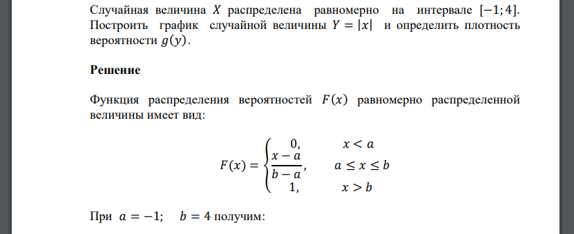 Случайная величина 𝑋 распределена равномерно на интервале [−1; 4]. Построить график случайной величины 𝑌 = |𝑥| и определить