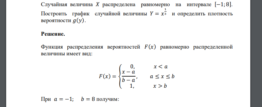 Случайная величина 𝑋 распределена равномерно на интервале [−1; 8]. Построить график случайной величины 𝑌 = 𝑥 1 3 и определить