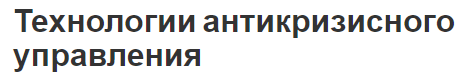 Технологии антикризисного управления - концепция, понятие, анализ и технологическая схема