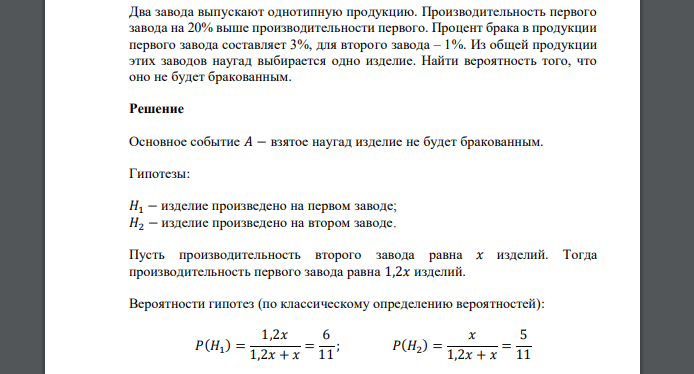 Два завода выпускают однотипную продукцию. Производительность первого завода на 20% выше производительности первого.