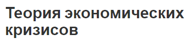 Теория экономических кризисов - концепция, функции, истоки и развитие