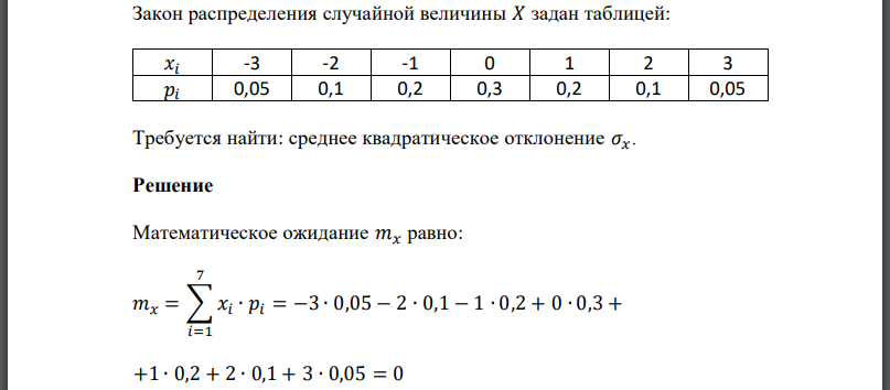 Закон распределения случайной величины 𝑋 задан таблицей: Требуется найти: среднее квадратическое отклонение