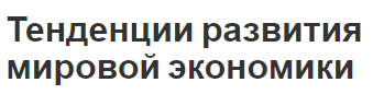 Тенденции развития мировой экономики - концепция, сущность и история