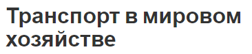 Транспорт в мировом хозяйстве - направления, роль и виды