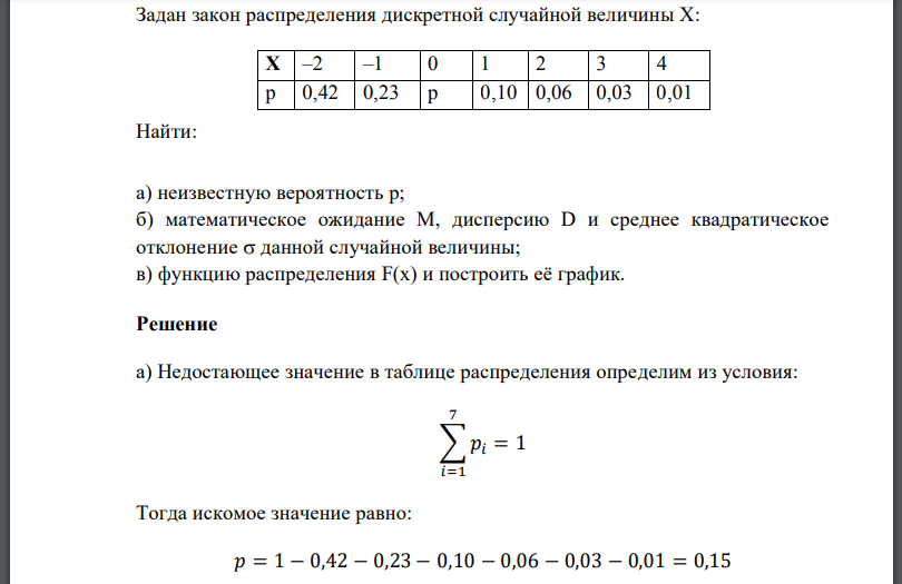 Задан закон распределения дискретной случайной величины Найти: а) неизвестную вероятность p; б) математическое ожидание M, дисперсию