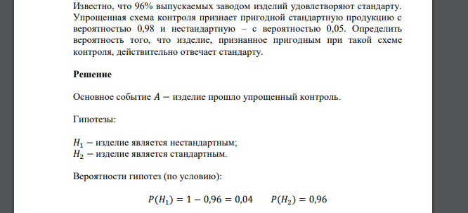 Известно, что 96% выпускаемых заводом изделий удовлетворяют стандарту. Упрощенная схема контроля признает пригодной стандартную п