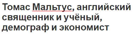 Томас Мальтус, английский священник и учёный, демограф и экономист - основные положения, вклад и биография