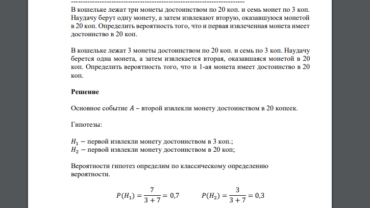 В кошельке лежат три монеты достоинством по 20 коп. и семь монет по 3 коп. Наудачу берут одну монету, а затем извлекают вторую, оказавшуюся