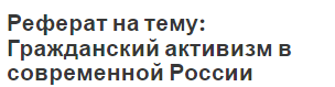 Реферат на тему: Гражданский активизм в современной России