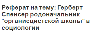 Реферат на тему: Герберт Спенсер родоначальник 