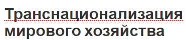 Транснационализация мирового хозяйства - концепция, характеристики, феномен и структура