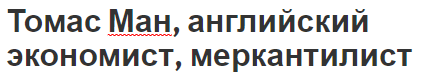 Томас Ман, английский экономист, меркантилист - взгляды, вклад и биография