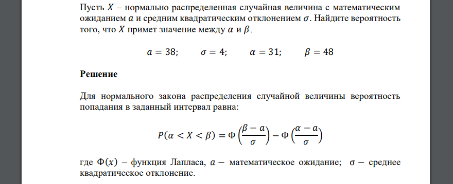 Пусть 𝑋 – нормально распределенная случайная величина с математическим ожиданием 𝑎 и средним квадратическим отклонением 𝜎. Найдите вероятность того