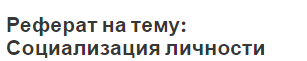 Реферат на тему: Социализация личности