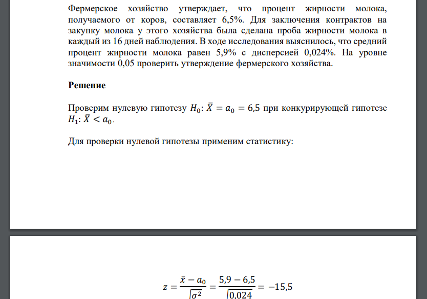 Фермерское хозяйство утверждает, что процент жирности молока, получаемого от коров, составляет 6,5%.