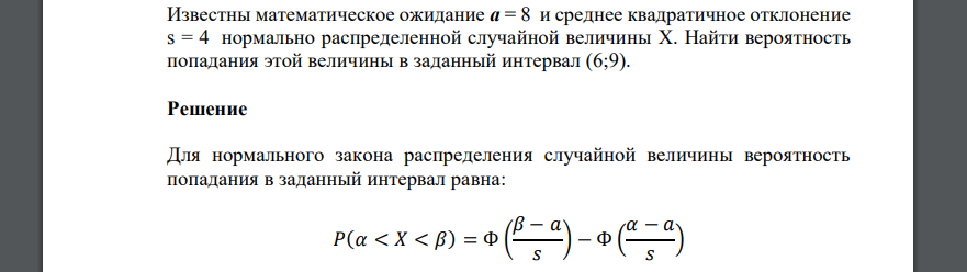 Известны математическое ожидание a = 8 и среднее квадратичное отклонение s = 4 нормально распределенной