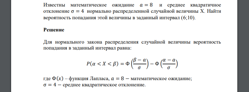 Известны математическое ожидание 𝑎 = 8 и среднее квадратичное отклонение σ = 4 нормально распределенной случайной величины
