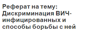 Реферат на тему: Дискриминация ВИЧ-инфицированных и способы борьбы с ней