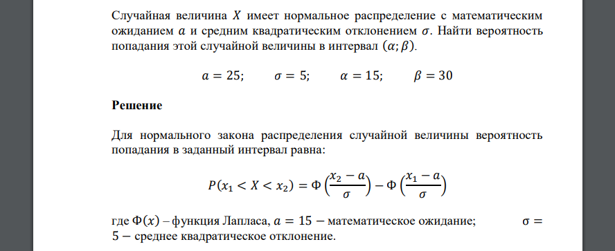 Случайная величина 𝑋 имеет нормальное распределение с математическим ожиданием 𝑎 и средним квадратическим отклонением 𝜎. Найти вероятность