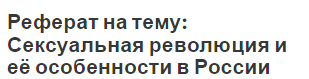 Реферат на тему: Сексуальная революция и её особенности в России