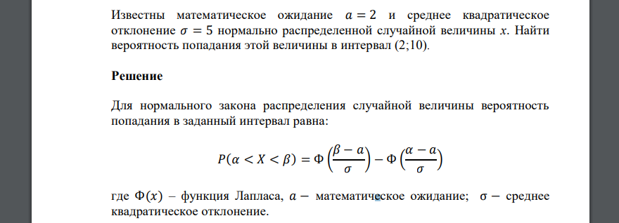 Известны математическое ожидание 𝑎 = 2 и среднее квадратическое отклонение 𝜎 = 5 нормально распределенной случайной величины