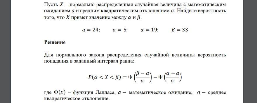 Пусть 𝑋 – нормально распределенная случайная величина с математическим ожиданием 𝑎 и средним квадратическим отклонением 𝜎. Найдите