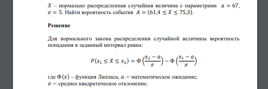 𝑋 – нормально распределенная случайная величина с параметрами 𝑎 = 67, 𝜎 = 5. Найти вероятность события