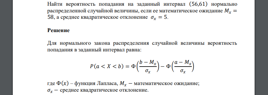 Вероятность на интервале случайной величины. Вероятность попадания в интервал нормальной случайной величины. Вероятность попадания случайной величины на заданный интервал равна.