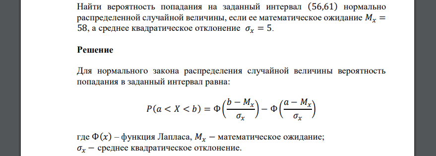 Найти вероятность попадания на заданный интервал (56,61) нормально распределенной случайной величины, если ее математическое