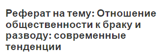 Реферат на тему: Отношение общественности к браку и разводу: современные тенденции