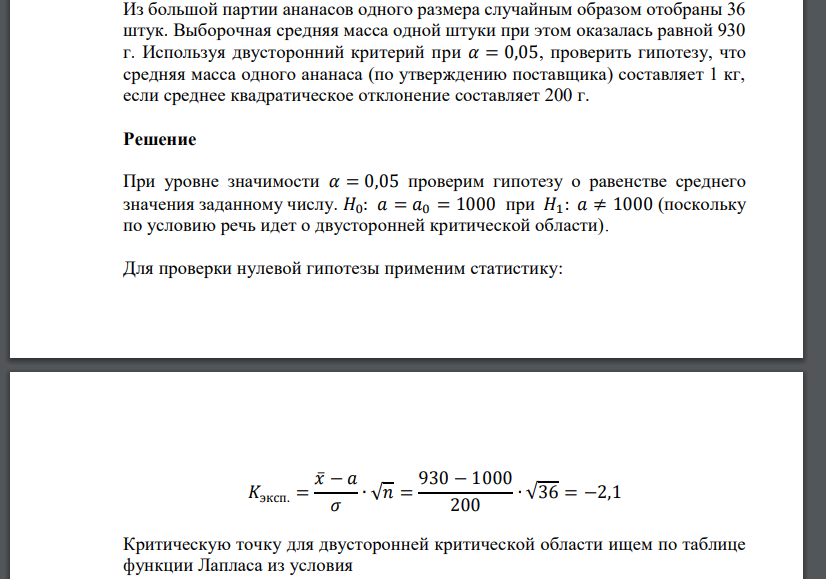 Из большой партии ананасов одного размера случайным образом отобраны 36 штук. Выборочная средняя масса одной шт