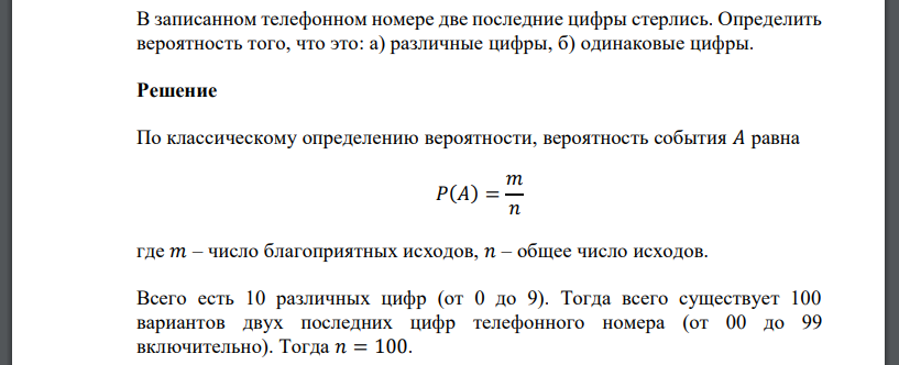 В записанном телефонном номере две последние цифры стерлись. Определить вероятность того, что это: а) различные цифры, б) одинаковые цифры.