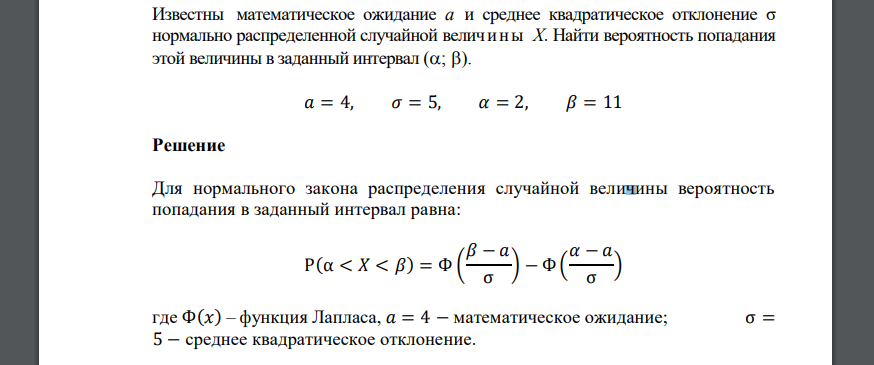 Известны математическое ожидание а и среднее квадратическое отклонение σ нормально распределенной случайной величины