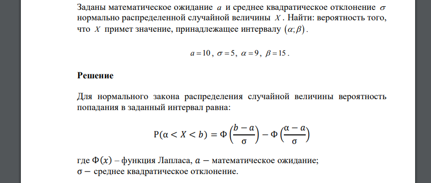 Заданы математическое ожидание a и среднее квадратическое отклонение  нормально распределенной случайной величины X . Найти: вероятность того