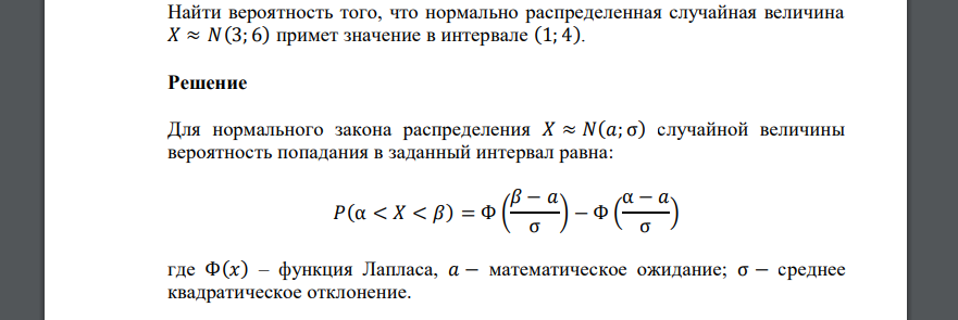 Найти вероятность того, что нормально распределенная случайная величина 𝑋 ≈ 𝑁(3; 6) примет значение в интервале