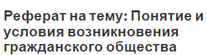 Реферат на тему: Понятие и условия возникновения гражданского общества