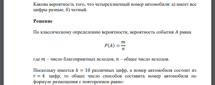 Какова вероятность того, что четырехзначный номер автомобиля: а) имеет все цифры разные; б) четный.