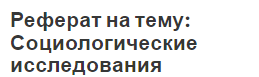 Реферат на тему: Социологические исследования